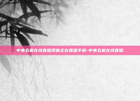 中央五套在线直播观看正在直播手机-中央五套在线直播