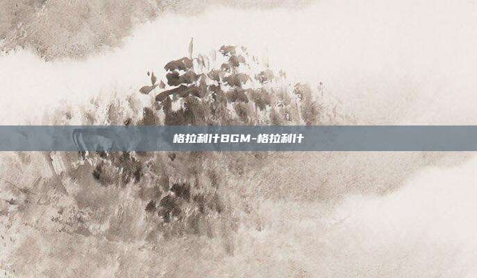 格拉利什BGM-格拉利什