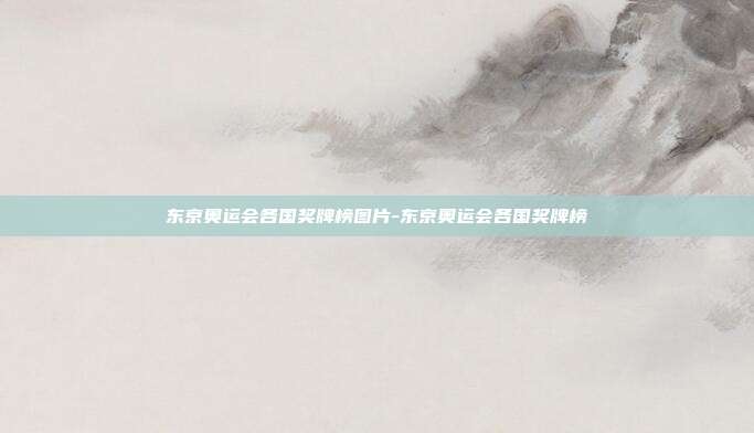 东京奥运会各国奖牌榜图片-东京奥运会各国奖牌榜