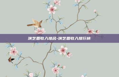 演艺圈收入排名-演艺圈收入排行榜