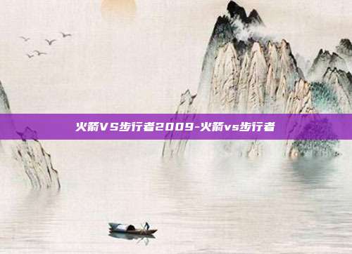 火箭VS步行者2009-火箭vs步行者