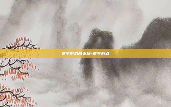 赛车游戏网页版-赛车游戏