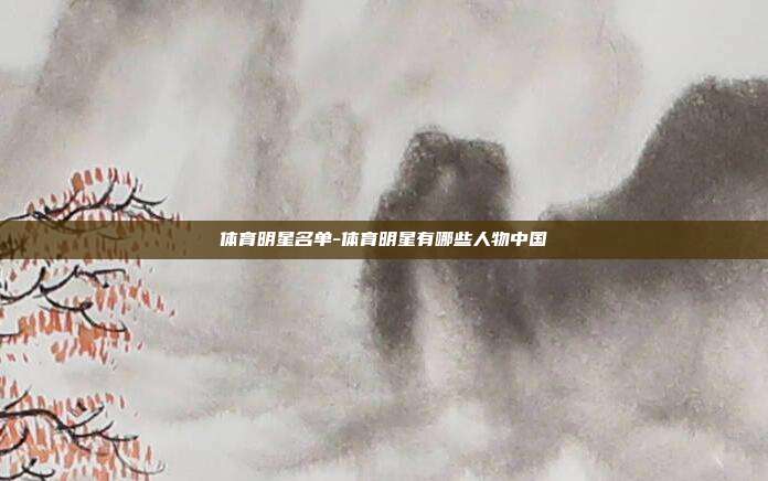 体育明星名单-体育明星有哪些人物中国