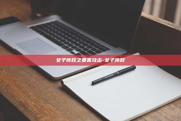 女子摔跤之要害攻击-女子摔跤