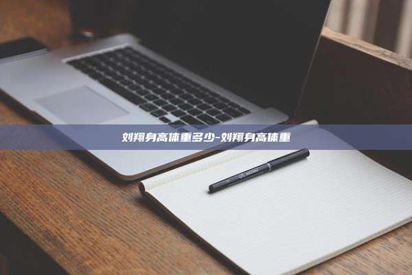 刘翔身高体重多少-刘翔身高体重
