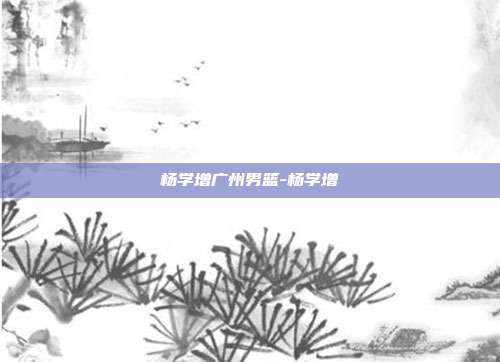 杨学增广州男篮-杨学增