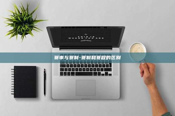 赛事与赛制-赛制和赛程的区别